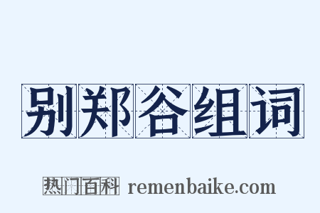 别郑谷组词是什么意思的图片